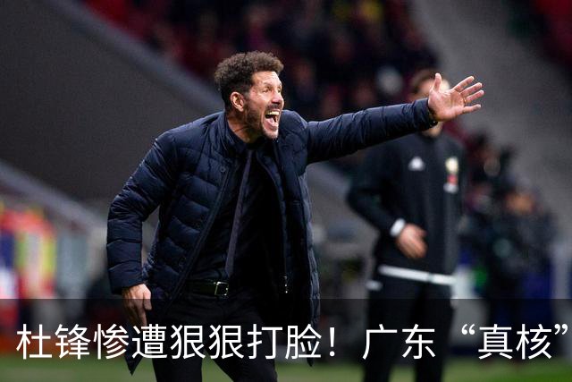杜锋惨遭狠狠打脸！广东“真核”大爆发，郭士强有望执教宏远？