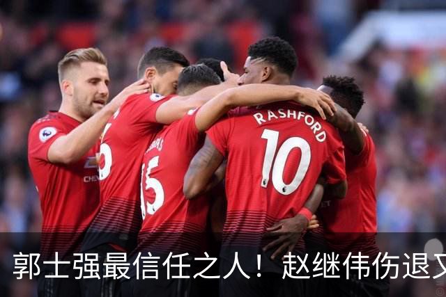 郭士强最信任之人！赵继伟伤退又上场稳定局面 他真能限制河村？