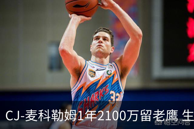 CJ-麦科勒姆1年2100万留老鹰 生涯总薪资突破3亿美元