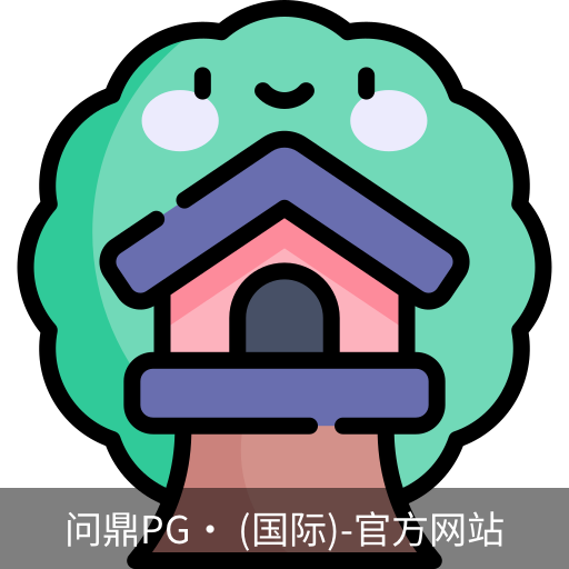 问鼎pg